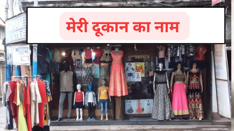 350+ Clothes Shop Name Ideas in hindi (2023)