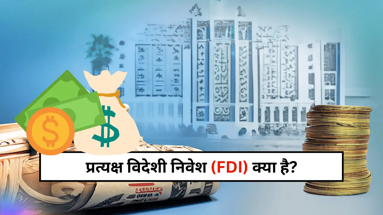 प्रत्यक्ष विदेशी निवेश FDI क्या है