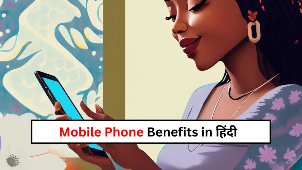 मोबाइल फ़ोन के लाभ और फायदे हिंदी में