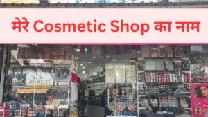 cosmetic-shop-name-ideas-in-hindi