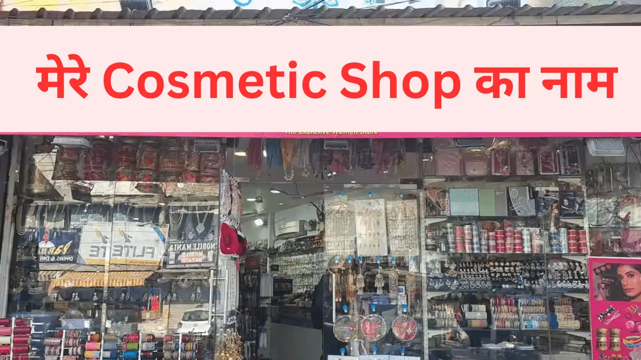cosmetic-shop-name-ideas-in-hindi