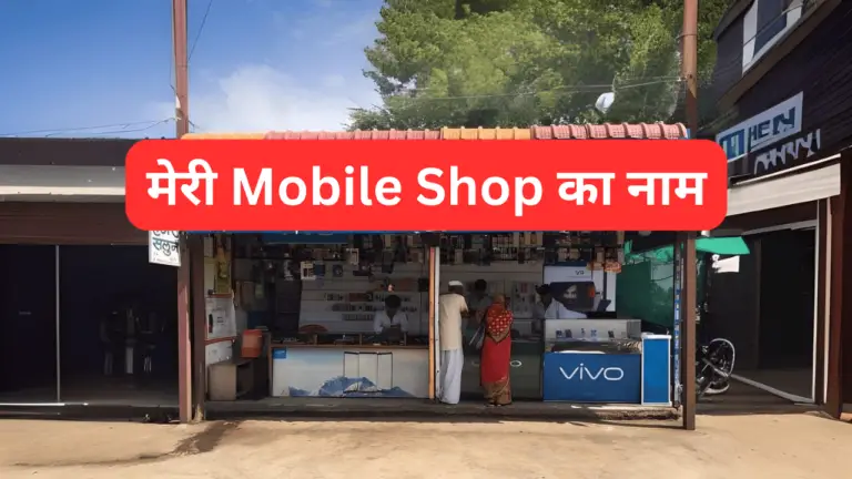 400 mobile shop name in hindi