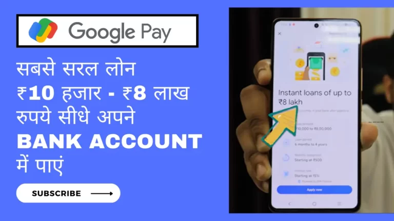 Google Pay Loan सबसे सरल पर्सनल लोन