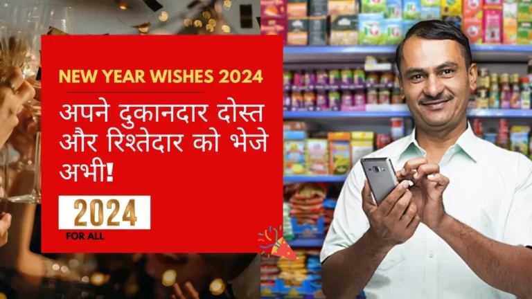 New Year Wishes 2024 For Shop Owners in hindi and english